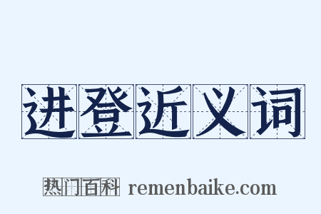 进登近义词是什么意思的图片